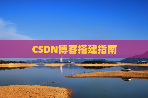 CSDN博客搭建指南
