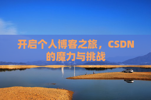 开启个人博客之旅，CSDN的魔力与挑战