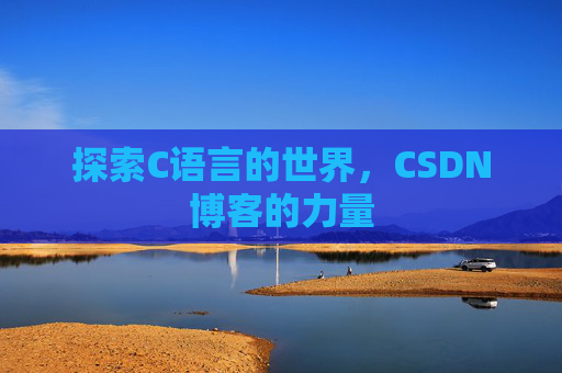 探索C语言的世界，CSDN博客的力量