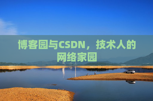 博客园与CSDN，技术人的网络家园