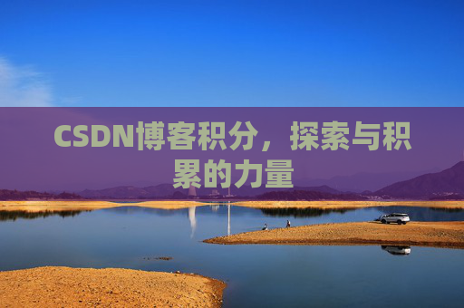 CSDN博客积分，探索与积累的力量