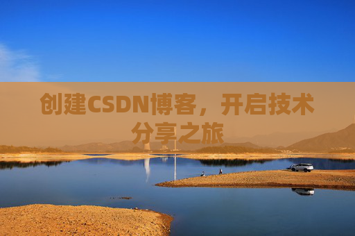 创建CSDN博客，开启技术分享之旅