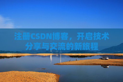 注册CSDN博客，开启技术分享与交流的新旅程