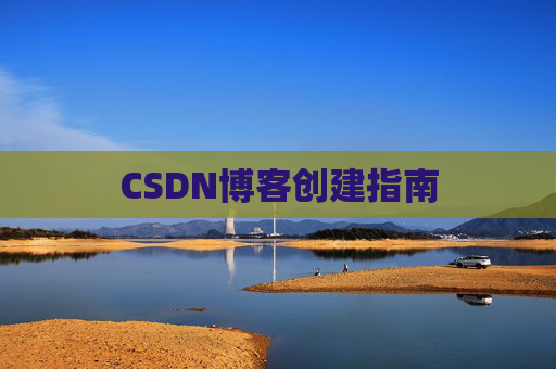 CSDN博客创建指南