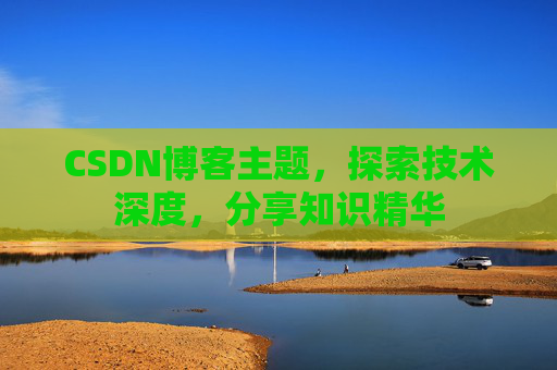 CSDN博客客户端—连接知识世界的桥梁